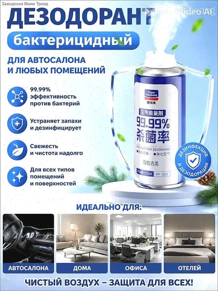 Спрей для удаления запахов в машине, обеззараживающий