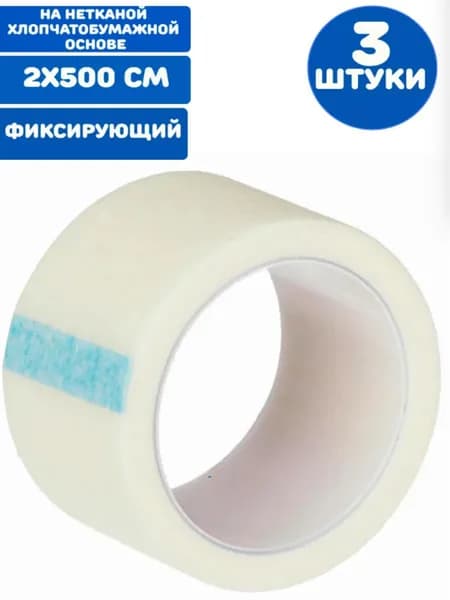 Лейкопластырь медицинский фиксирующий в рулоне 2х500 см, на нетканой хлопчатобумажной основе (3 штуки)