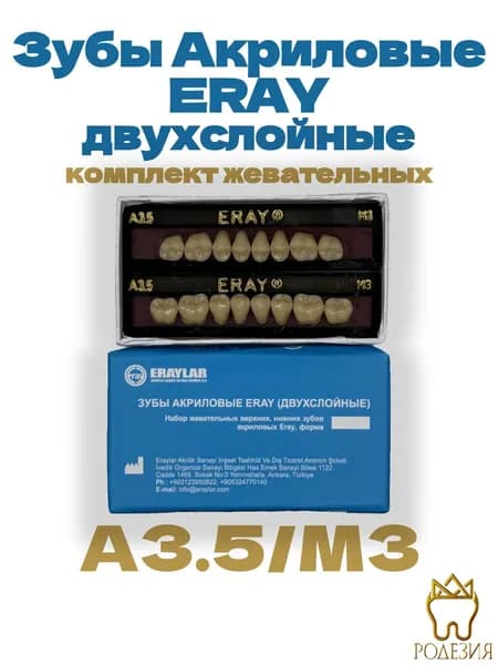 Зубы A3,5/M3 искусственные акриловые двухслойные (2 гарнитуры по 8 зубов, жевательные верхние/нижние)