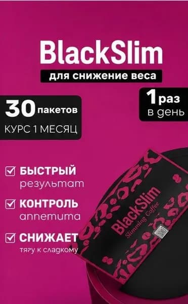 Кофе для похудения эффективный BLACK SLIM coffee