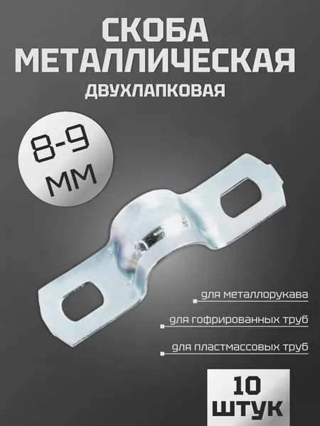 Скоба металлическая двухлапковая СМД 8-9 мм, 10 шт