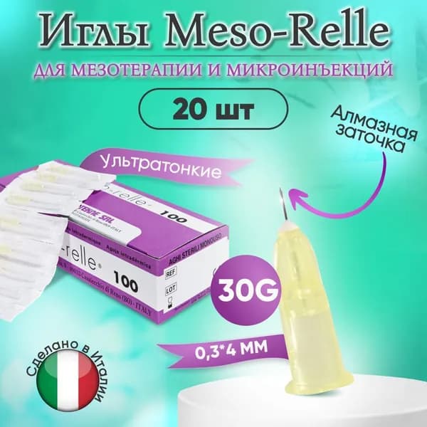 Иглы для мезотерапии 30G 0,3 х 4 мм, 20 шт, Meso-Relle