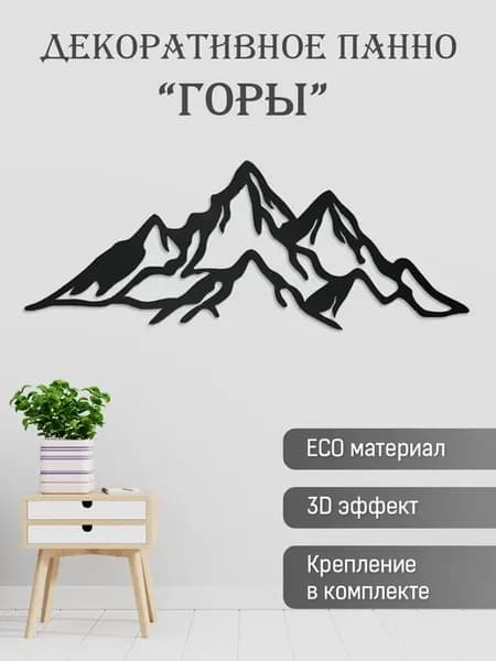 Картина на стену декоративная "Горы"