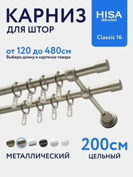 Карниз для штор 200 см двухрядный с кольцами на 2 ряда