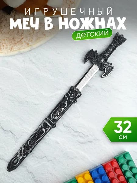 Меч детский игрушечный
