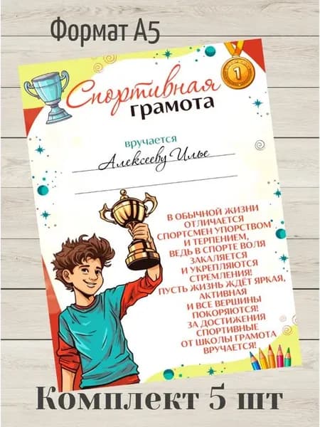 Спортивные грамоты А5, 5 шт