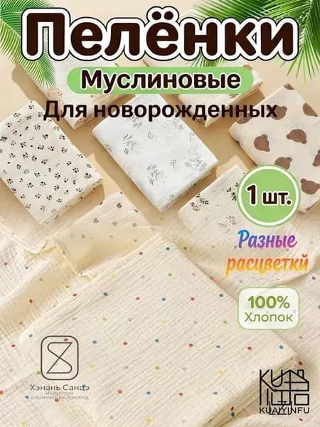 Пеленка для малышей 100 x 100 см, Хлопок, 1 шт