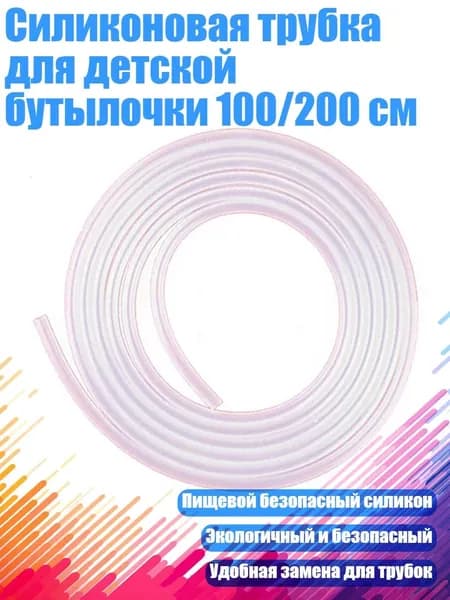 Силиконовая трубка для детской бутылочки 100/200 см, 1 метр