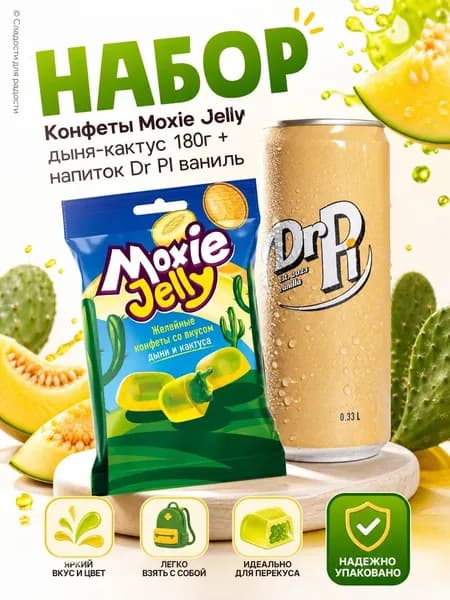 Конфеты Moxie Jelly дыня-кактус 180г + Dr PI ваниль