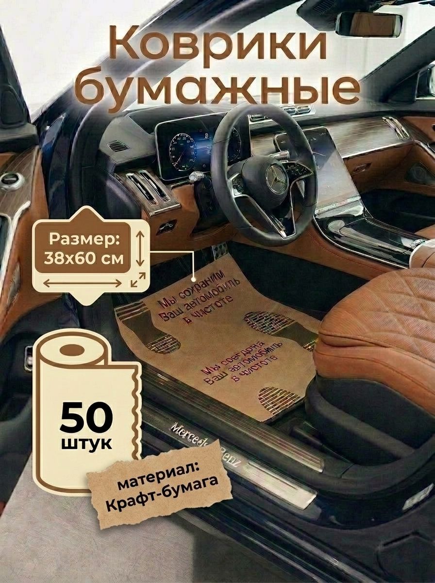 Коврики в салон автомобиля, Бумага, 50 шт.