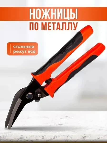 Ножницы по металлу правые 50*200mm резка листового металла 1 шт.
