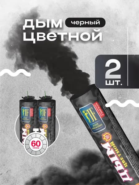 Цветной дым для фотосессии черный 60 секунд 2 шт.