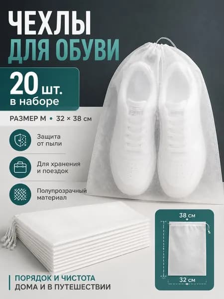 Чехол для обуви 20 шт 38 см x 32 см x 0.2 см белый