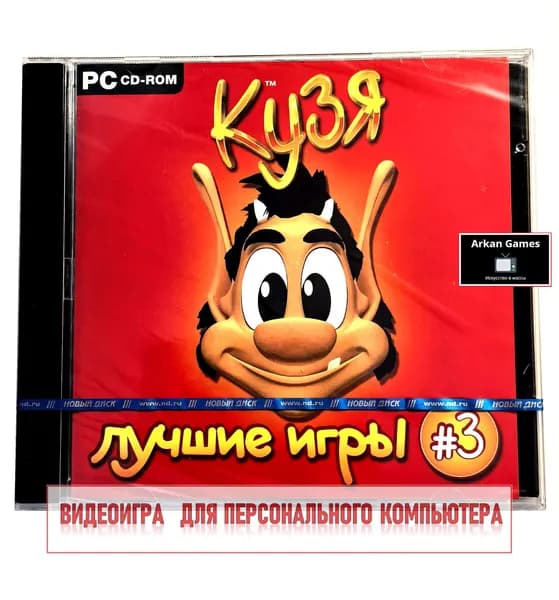 Видеоигра. Кузя. Лучшие игры 3 (2007, Jewel, PC-CD, для Windows PC, русская версия) аркада, сборник мини-игр / 6+