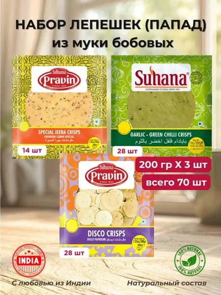 Лепешки Папад Специальные с Кумином, с Чесноком и Зеленым Чили, Диско Сухана 3 шт по 200г Suhana Special Jeera, Garlic Green Chilli, Disco Crisps (Papad)