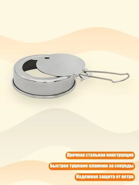 Тяжелая стальная крышка для горелок на спирту с термостойкой ручкой и защитой от высоких температур