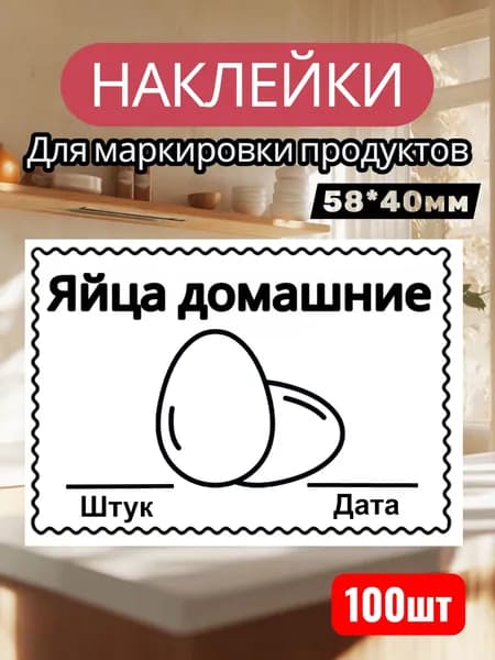 Наклейки этикетки Яйца домашние 100шт самоклеющиеся . Стикеры для подписи.