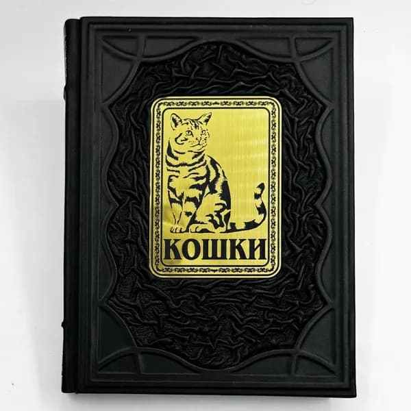Кошки иллюстрированная энциклопедия Подарочная книга в кожаном переплете | Дудникова Светлана Сергеевна, Есауленко Ольга Валерьевна