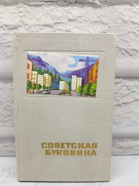 Советская Буковина Справочник Путеводитель
