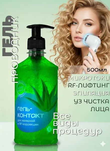 Контактный токопроводящий гель для микротоков, миостимуляции, RF/РФ-лифтинга, EMS, аппаратных процедур, ультразвукового массажа с натуральным экстрактом алое-вера, 500 мл