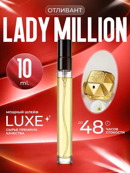 XOXO PARFUMER Наливная парфюмерия Lady Million отливант Леди Миллион 10 мл