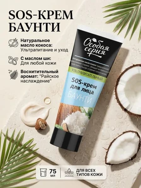Ультрапитательный sos-крем для лица "Баунти", 75 мл, Особая серия