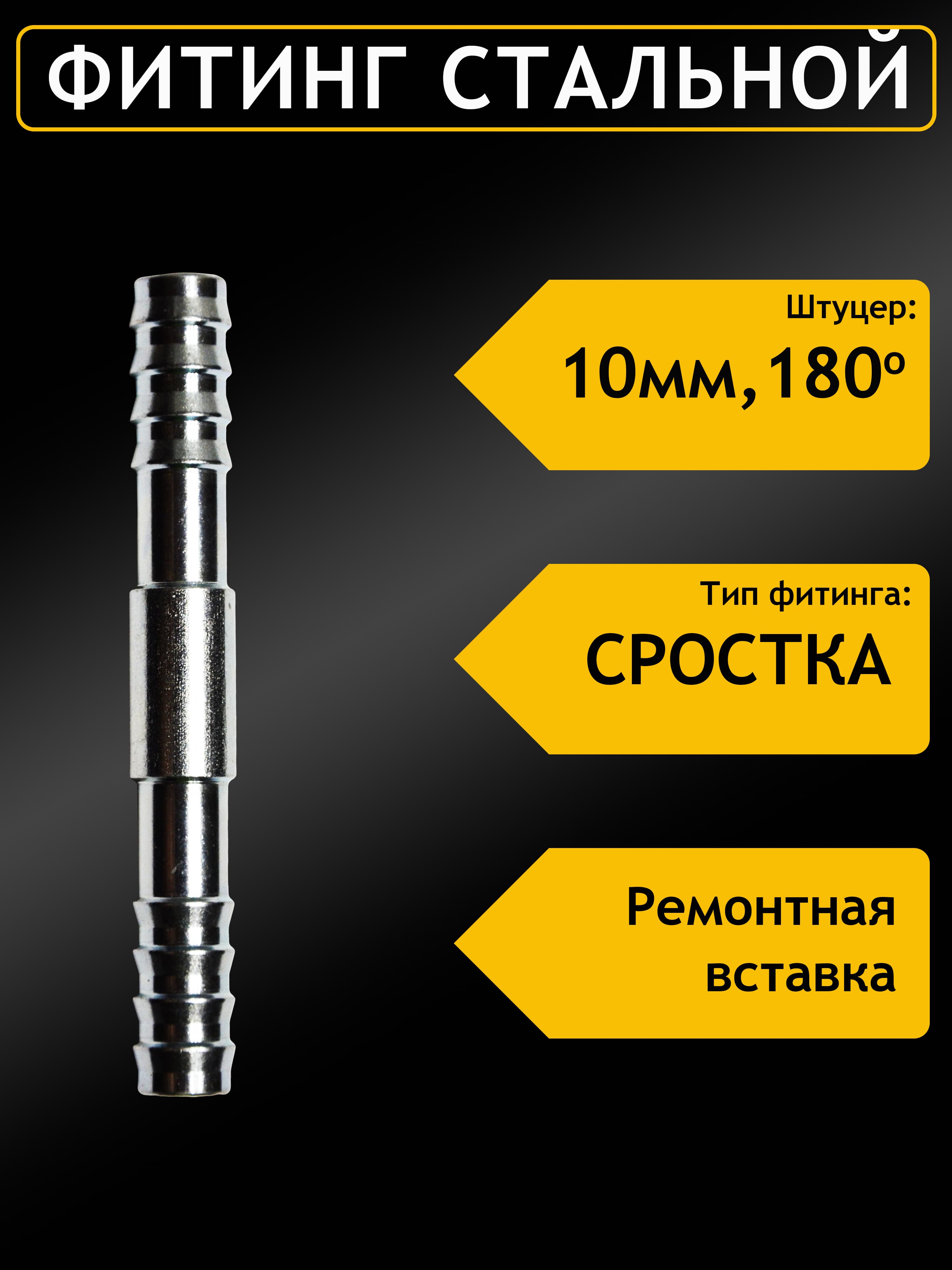 Фитинг стальной 10мм 1/2 №8х180 СРОСТКА