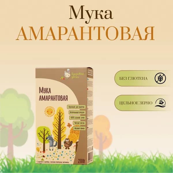 Мука амарантовая для детского питания Здоровые детки 200 гр