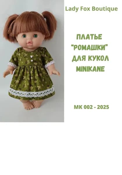 Выкройка платья Ромашка для кукол Minikane | Lady Fox Boutique | Электронная книга