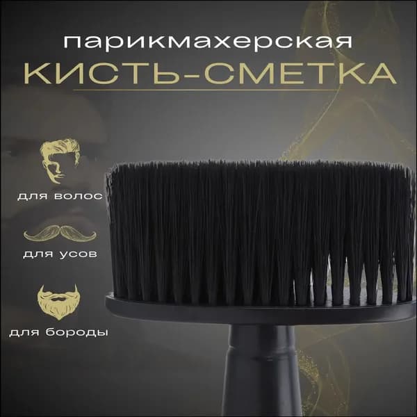 Премиумщетка для стрижки волос и бороды, сметка с эргономичной ручкой, применяемая парикмахерами.