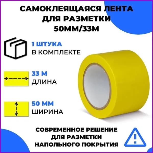 Желтая самоклеящаяся маркировочная лента для разметки пола, (33 м x 50 мм x 0,15 мм)