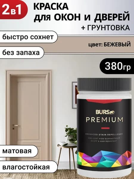 Краска для окон и дверей быстросохнущая без запаха
