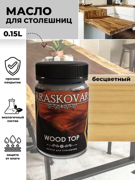 Масло для дерева и столешниц Kraskovar Wood Top Бесцветный 150мл с твердым воском водоотталкивающее