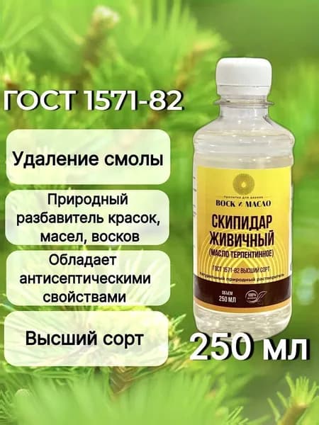 Скипидар живичный, Воск и Масло, ГОСТ, высший сорт, 250 мл
