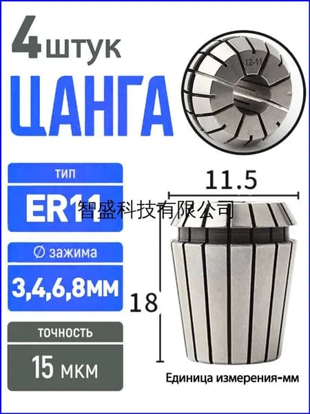 Набор прецизионных цанг ER11, 4 штуки 38 мм, в популярном пружинном исполнении