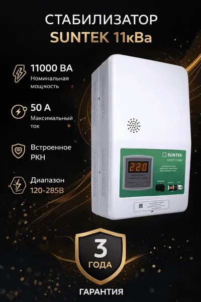 Стабилизатор напряжения SUNTEK РЛ 11000 ВА, 120-285В