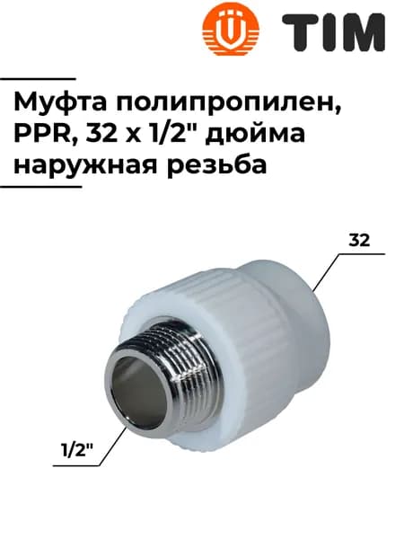 Муфта, комбинированная, из полипропилена, 32 x 1/2" дюйма, наружная резьба, TIM, Tpp3032.0.03202s