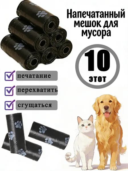 Пакеты для собак - Гигиенические пакеты с принтом для уборки на прогулке