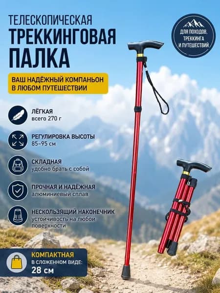 Складные телескопические треккинговые палки