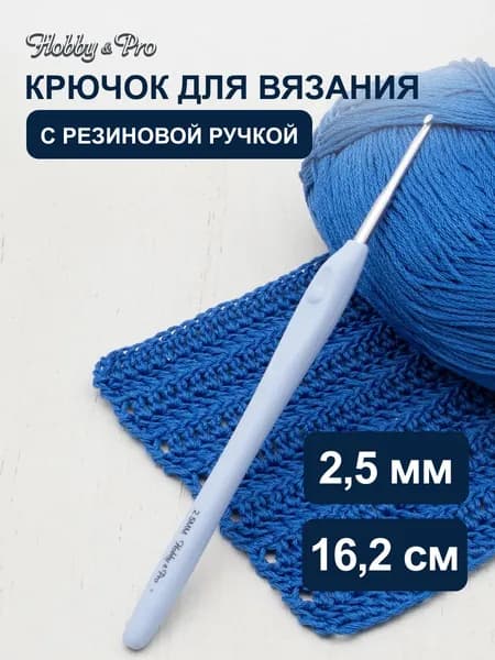 Крючок для вязания d 2,5 мм с резиновой ручкой с выемкой для пальца, 16,2 см, Hobby&Pro, 953250