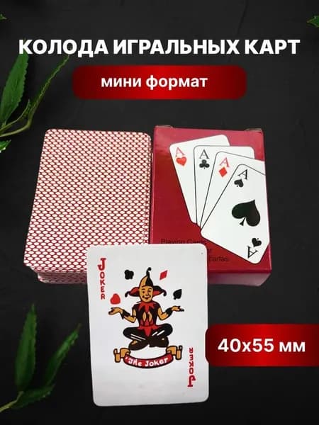 Колода игральных карт мини формата 40х55 мм