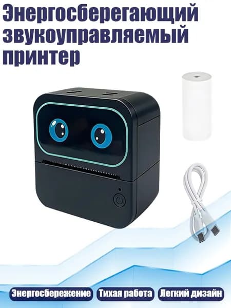 Энергосберегающий звукоуправляемый принтер, Черный