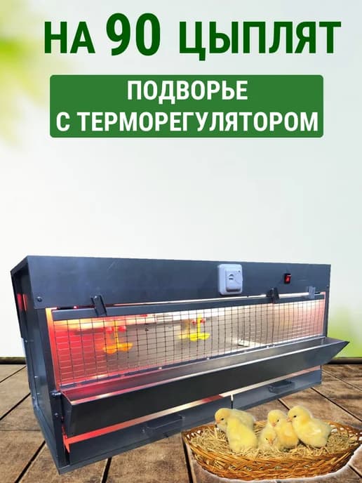 Брудер для цыплят на 90 голов Оптима с терморегулятором