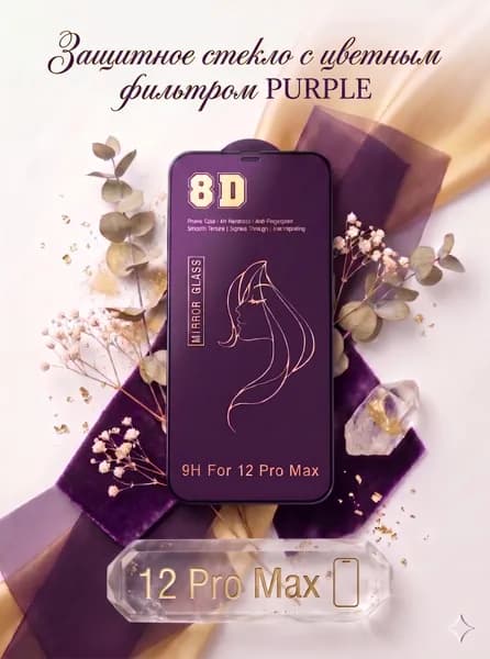 Цветное защитное стекло Iphone 12pro max с цветным фильтром (purple) 1шт