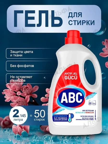Жидкий порошок для стирки цветного универсальный