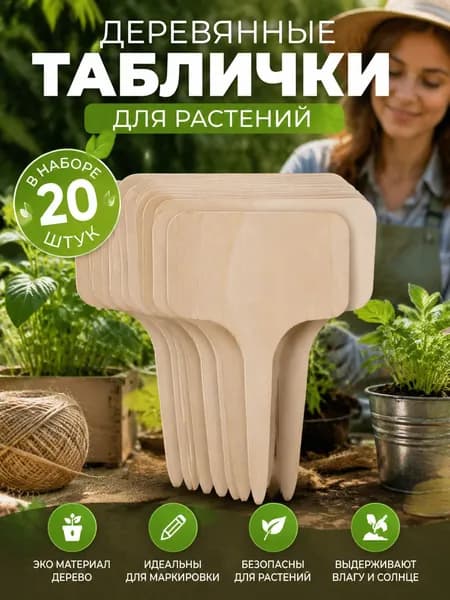 Табличка садовая,6см,20шт