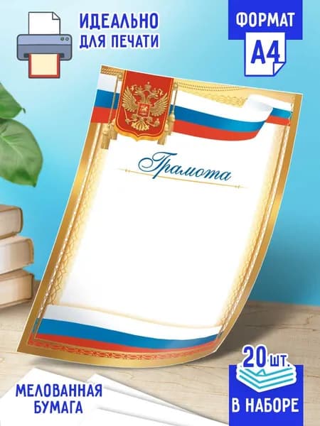 Бланк Грамоты с гербом 20 шт А4