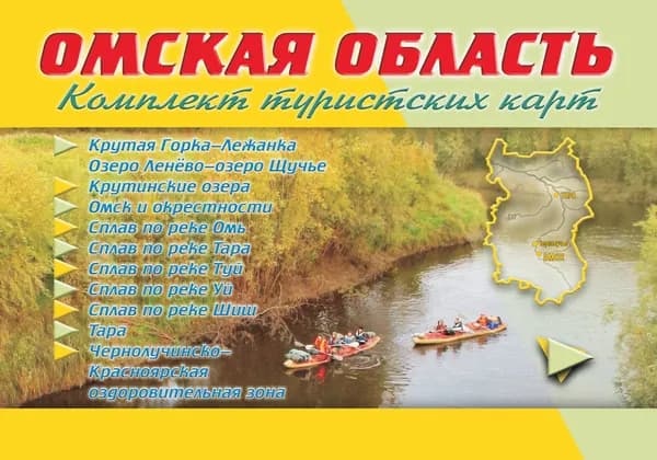 Комплект туристических карт по Омской области
