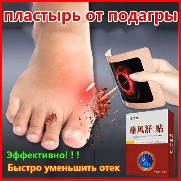 Пластырь от подагры снижающий уровень мочевой кислоты растворяющий камни уменьшающий отек и облегчающий боль 6 пластырей/коробка