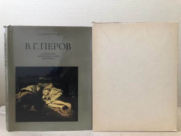 В.Г. Перов Особенности творческого пути художника | Лясковская Ольга Антоновна